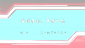 诚信社会 幸福人生视频教程 张静 1讲 辽宁抚顺新宾高中