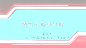 诚信之花处处开视频教程 李桂兰 1讲 辽宁新宾满族自治县中心小学