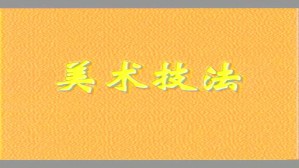 王少伦视频教程 1讲 速写技法