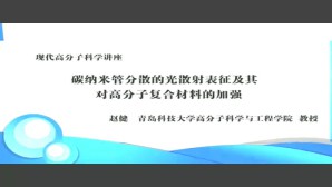 现代高分子科学讲座视频教程 赵健 1讲 青岛大学