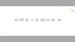 对理论工作的反思视频教程 王锐生 1讲 首都师范大学