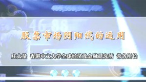 股票市场阴阳线的运用视频教程 庄太量 1讲 香港中文大学