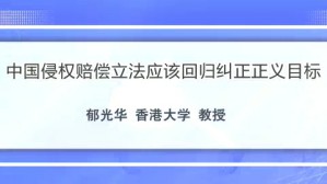 中国侵权赔偿立法应该回归纠正正义目标视频教程 郁光华 1讲 香港大学
