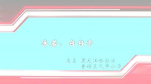 承诺 勾勾手视频教程 高亮 1讲 黑龙江哈尔滨香坊区风华小学