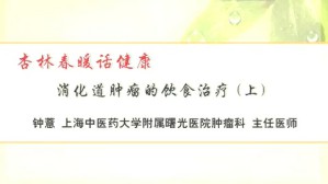 杏林春暖话健康视频教程 钟薏 2讲 上海中医药大学