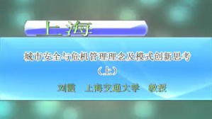 上海城市安全与危机管理理念及模式创新思考视频教程 刘霞 2讲 上海交通大学