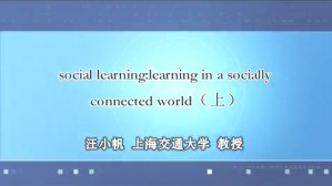 社会化学习-在社交网络连接的世界中学习视频教程 汪小帆 2讲 上海交通大学
