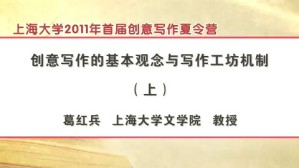 上海大学2011年首届创意写作夏令营视频教程 葛红兵 2讲 上海大学
