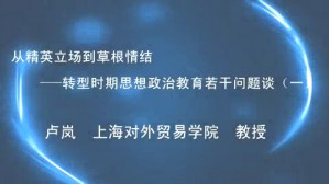 从精英立场到草根情结-转型时期思想政治教育若干问题谈视频教程 卢岚 2讲 上海对外贸易学院