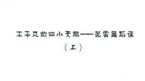不平凡的四小天鹅-芭蕾舞蹈课视频教程 於沁心 2讲 上海聋哑青年技术学校