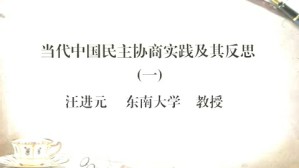 当代中国民主协商实践及其反思视频教程 汪进元 2讲 东南大学