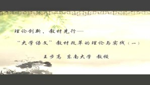理论创新 教材先行-“大学语文”教材改革的理论与实践视频教程 王步高 2讲 东南大学