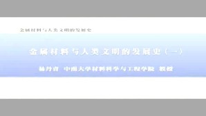 金属材料与人类文明的发展史视频教程 易丹青 2讲 中南大学