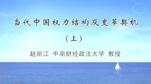 当代中国权力结构及变革契机视频教程 赵丽江 2讲 中南财经政法大学
