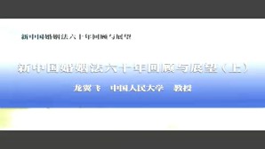 新中国婚姻法六十年回顾与展望视频教程 龙翼飞 2讲 中国人民大学