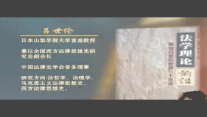 新中国法学泰斗系列-往昔“蛀书虫”-今朝“教书匠”视频教程 吕世伦 2讲 中国人民大学