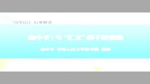 新中国法学泰斗系列-结缘民法授业解惑视频教程 赵中孚 2讲 中国人民大学
