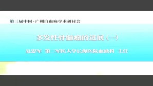 多发性骨髓瘤的进展视频教程 夏忠军 2讲 中国人民解放军第二军医大学