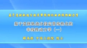 基于受扰轨迹分段定常线性化的非线性动力学视频教程 薛禹胜 2讲 中国工程院