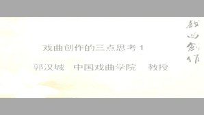 关于戏曲创作的三点思考视频教程 郭汉城 2讲 中国戏曲学院