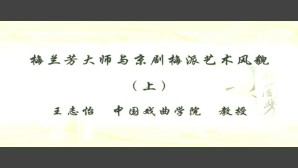 梅兰芳大师与京剧梅派艺术风貌视频教程 王志怡 2讲 中国戏曲学院