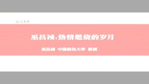 新中国法学泰斗系列-三尺讲台上的半个世纪视频教程 巫昌祯 2讲 中国政法大学