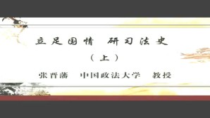 立足国情 研习法史视频教程 张晋藩 2讲 中国政法大学
