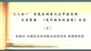 “天人合一”思想在明清司法中的实践及其终结-《清代的死刑监候》后思视频教程 孙家红 2讲 中国社会科学院