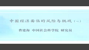 中国经济面临的风险与挑战视频教程 曹建海 2讲 中国社会科学院