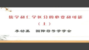 儒学和仁学区分的必要和可能视频教程 李幼蒸 2讲 中国社会科学院