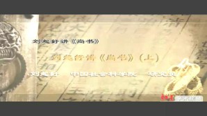 刘起釪讲《尚书》视频教程 刘起釪 2讲 中国社会科学院