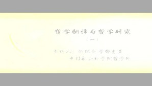 哲学翻译与哲学研究视频教程 涂纪亮 2讲 中国社会科学院