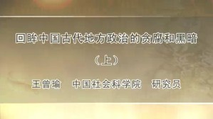 回眸中国古代地方政治的贪腐和黑暗视频教程 王曾瑜 2讲 中国社会科学院