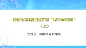 国家艺术制度建立的“第三条道路”视频教程 刘悦笛 2讲 中国社会科学院