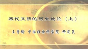 宋代文明的历史地位视频教程 王曾瑜 2讲 中国社会科学院