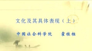 文化及其具体表现视频教程 霍桂桓 2讲 中国社会科学院