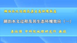 湖泊水文过程及其生态环境效应视频教程 秦伯强 2讲 中国社会科学院