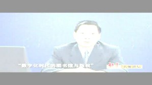 版权法视频教程 周林 2讲 中国社会科学院