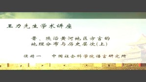 王力先生学术讲座视频教程 侯精一 2讲 中国社会科学院
