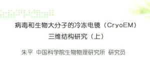 病毒和生物大分子的冷冻电镜（CryoEM）三维结构研究视频教程 朱平 2讲 中国社会科学院
