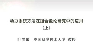 动力系统方法在组合数论研究中的应用视频教程 叶向东 2讲 中国科学技术大学