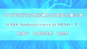 2011年空间对地观测及全球变化夏令营视频教程 陈俊平 2讲 中国科学院