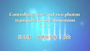 Controlling one and two-photon transports in one dimension视频教程 孙昌璞 2讲 中国科学院