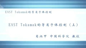 EAST-Tokamak的等离子体控制视频教程 肖炳甲 2讲 中国科学院