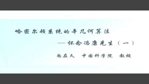 哈密尔顿系统的辛几何算法视频教程 尚在久 2讲 中国科学院