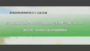 岭南园林植物的特点与文化内涵视频教程 陈红锋 2讲 中国科学院