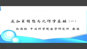 庞加莱猜想与几何学基础视频教程 段海豹 2讲 中国科学院