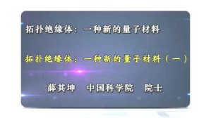 拓扑绝缘体-种新的量子材料视频教程 薛其坤 2讲 中国科学院