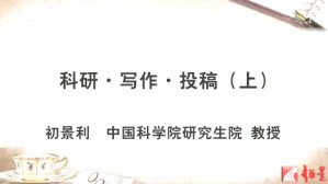科研-写作-投稿视频教程 初景利 2讲 中国科学院