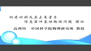 纳米材料及其未来量子信息器件基础物理问题视频教程 高鸿钧 2讲 中国科学院